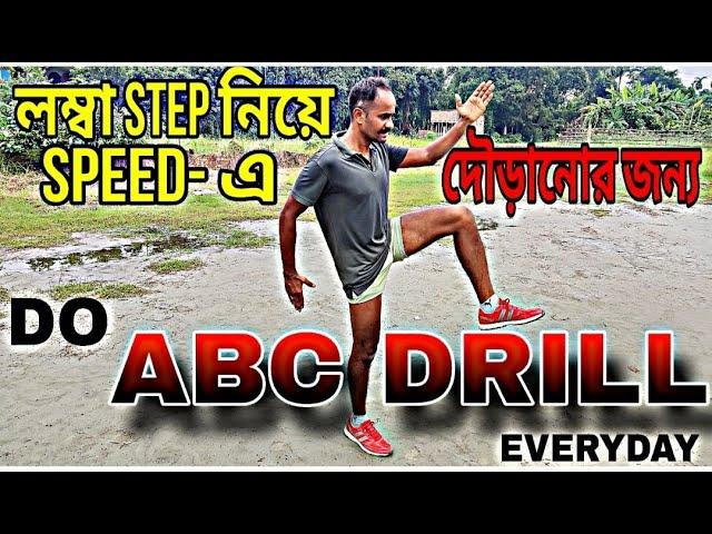 লম্বা STEP নিয়ে SPEED- এ দৌড়ানোর জন্য DO "ABC DRILLS" EVERYDAY