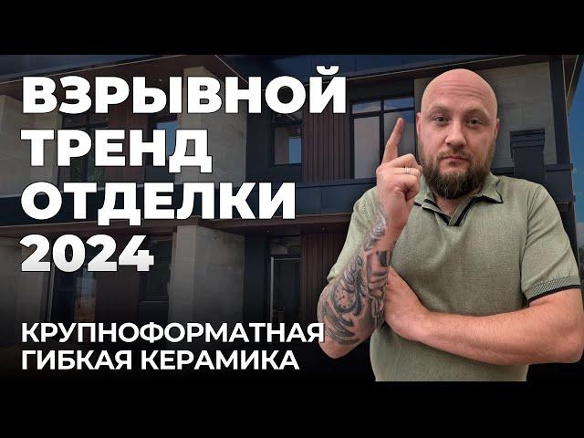 Тренд, в отделке красивых фасадов в 2024 году PHOMI! Крупно-форматная керамика толщиной всего 3мм.