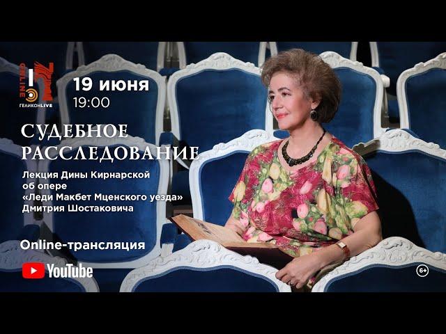 Лекция об опере «Леди Макбет Мценского уезда» Д.Д. Шостаковича / "Lady Macbeth of Mtsensk District"