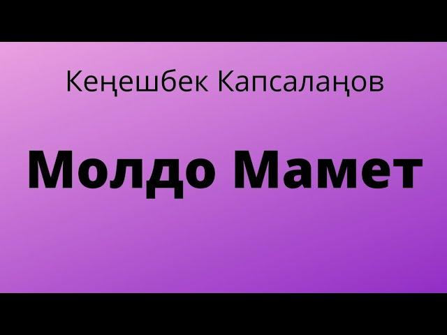 Молдо Мамет. Кеңешбек Капсалаңов. Аңгеме. Аудиокитеп