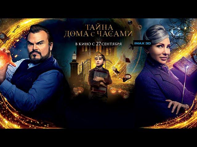 Тайна дома с часами (2018) - трейлер на русском языке