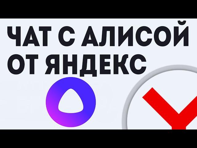 Чат с Алисой от Яндекс, как быстро найти и голосовой помощник Алису