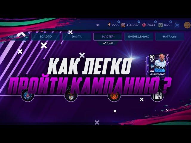 CAMPAIGN TIPS | LIFEHAKI FIFA 19 MOBILE