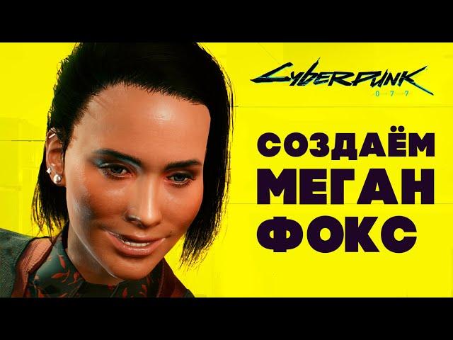 Cyberpunk 2077 — Как создать Ви похожей на Меган Фокс