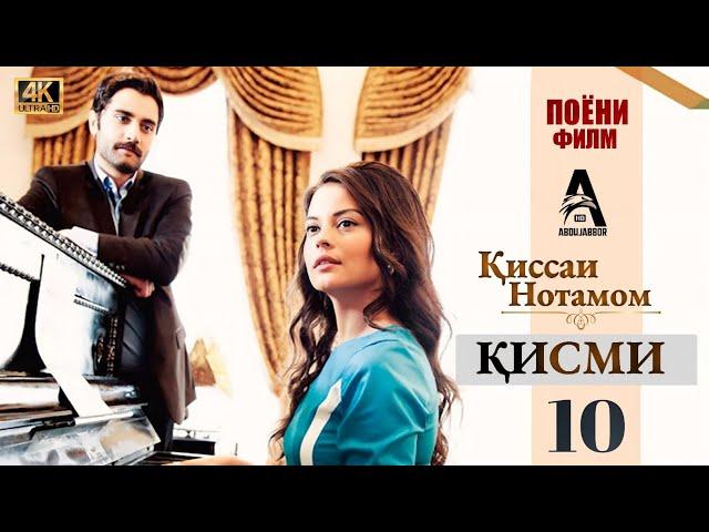 КИССАИ НОТАМОМ КИСМИ 10 (ПОЁНИ ФИЛМ) (4К)