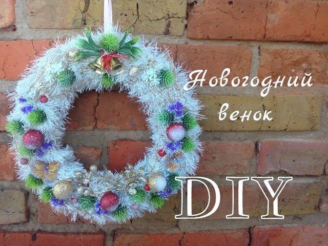 Новогодний венок своими руками/DIY Anna Shusta