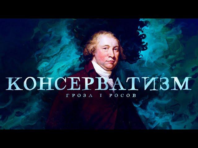 История консерватизма: Эдмунд Бёрк, Давид Юм,  Ричард Хукер