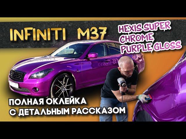 Infiniti m37 - оклейка в хром пленку Hexis