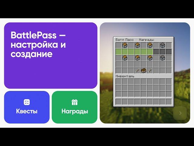  НАСТРОЙКА И СОЗДАНИЕ КВЕСТОВ С БОЕВЫМ ПРОПУСКОМ — BATTLE PASS