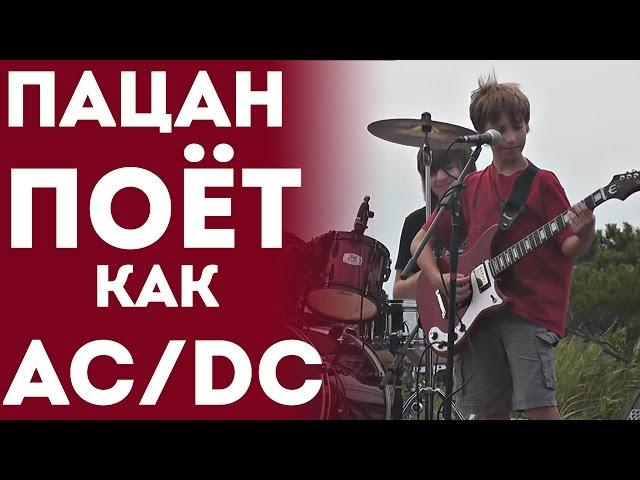 Мальчик Нереально Круто Поёт Песню На Улице  (ACDC Thunderstruck Cover)