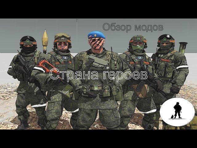 Arma 3 обзор модов. Страна героев