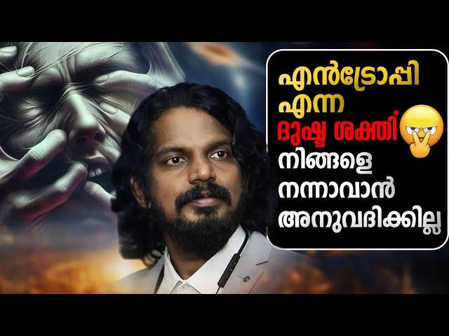 എത്ര ശ്രമിച്ചാലും നല്ല ശീലങ്ങൾ ഉണ്ടാവാത്തതിന്റെ കാരണം FIGHT AGAINST ENTROPY  - ANILKUMAR PC