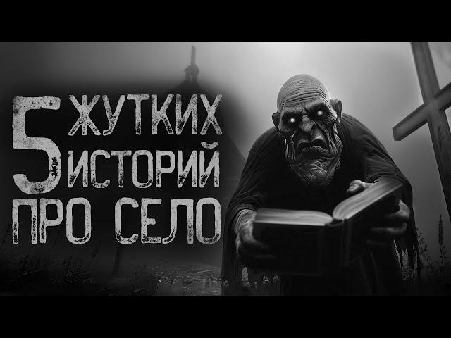 5 СТРАШИЛОК ПРО СЕЛО | Страшные истории на ночь. Мистика. Страшилки. Ужасы