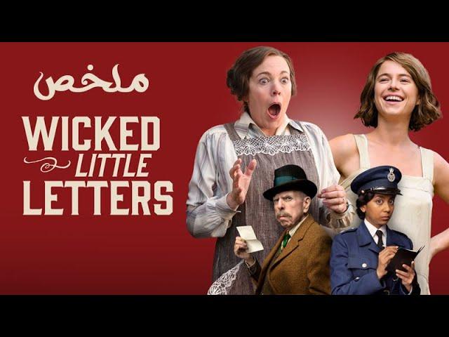 قصة حقيقية - واحدة بتجلها جوابات فيها شتايم من شخص مجهول ( ملخص فيلم Wicked Little Letters )