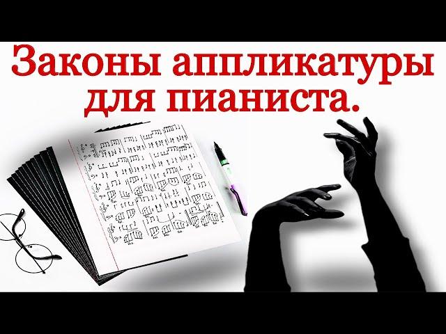 Аппликатура пианиста. Законы аппликатуры. Порядок пальцев при игре на фортепиано.