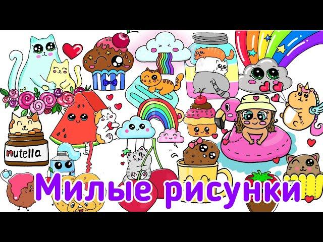 Милые рисунки/Кавайные Рисунки/Kawaii /Cute Drawings /Dibujos Lindos /Dessin Mignons