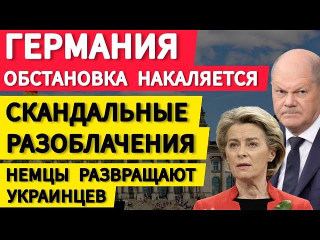 Германия обстановка накаляется. Скандальные разоблачения. Украинцев развратила немецкая бюрократия.