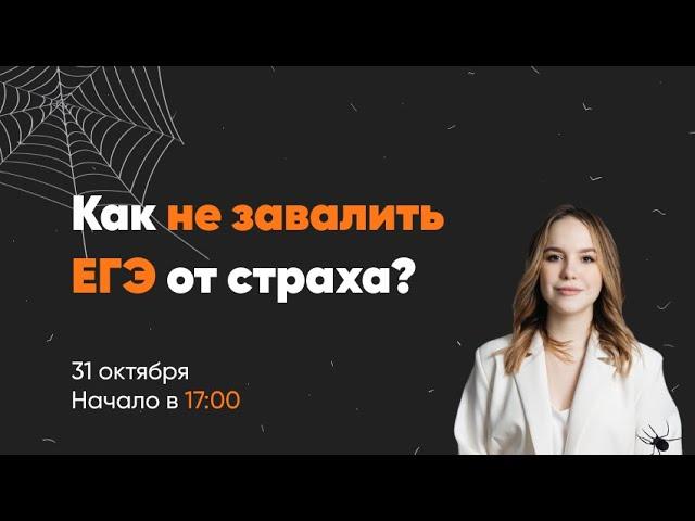 Как не завалить ЕГЭ от страха? | ХИМИЯ ЕГЭ | Лия Менделеева