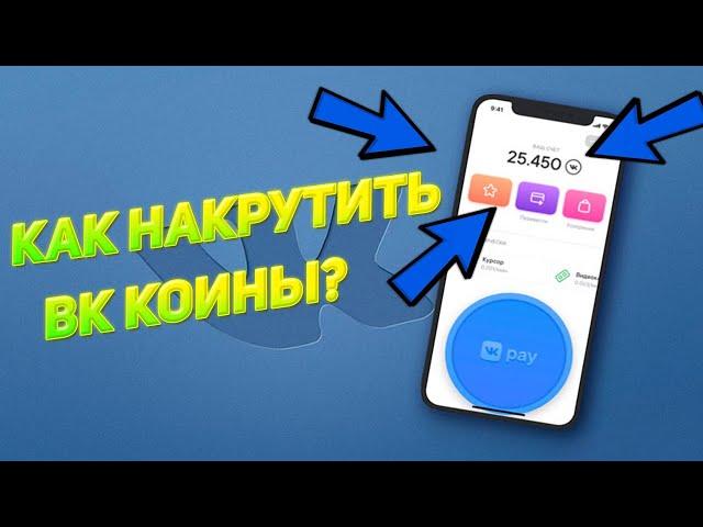 Баг VK Coin ! Как накрутить коины!!