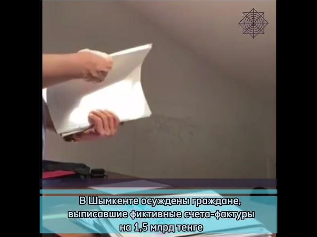 Фиктивные счета-фактуры на 1,5 млрд тенге выписали жители Шымкента