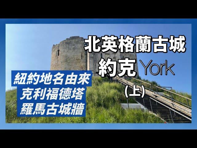 北英格蘭古城-約克(上)｜約克城堡遺跡Clifford's Tower｜羅馬-維京古城牆｜歷史文化重鎮深度遊｜人生賈心星