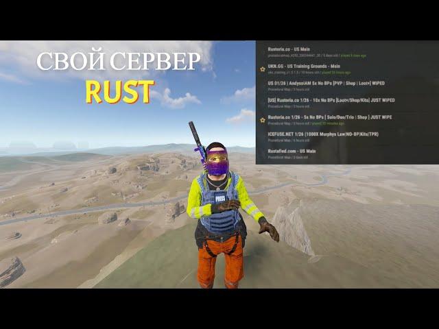 Свой сервер в RUST 2024: как создать сервер в раст | Легкий способ создать сервер раст | RUST SERVER