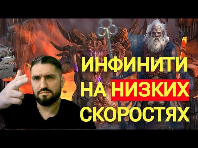 МИНИМАЛЬНЫЕ СКОРОСТИ ДЛЯ СТАБИЛЬНОГО ИНФИНИТИ ПАКА НА КБ! RAID SHADOW LEGENDS!#raid #polyakovlive