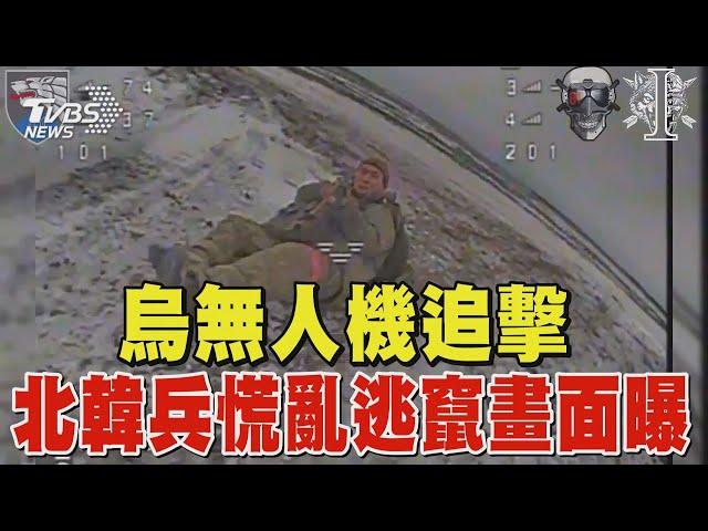 烏克蘭無人機追擊 北韓兵慌亂逃竄畫面曝｜TVBS新聞 @TVBSNEWS02