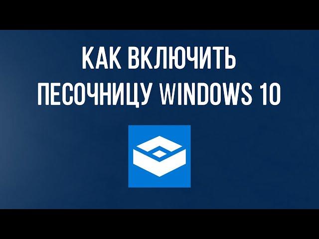 Как включить песочницу в Windows 10? Установка песочницы Windows sandbox