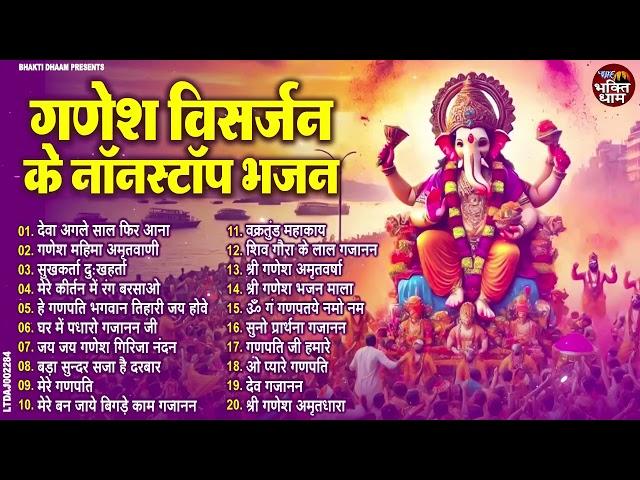 गणेश विसर्जन Special ~ नॉनस्टॉप गणेश भजन ~ Nonstop Ganesh Bhajan ~ Ganesh ~ Ganesh Chaturthi Bhajan