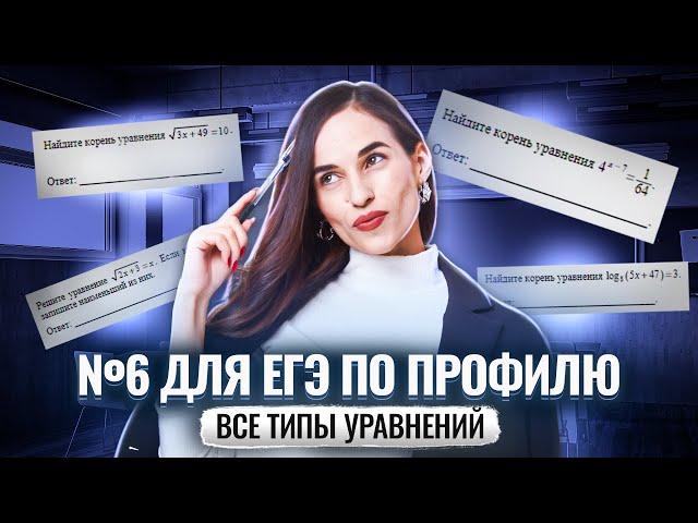 Все типы уравнений №6 на ЕГЭ по профильной математике | Умскул