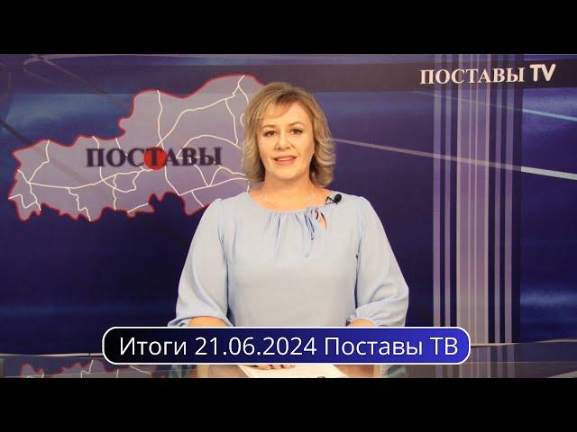 Итоги 21.06.2024 Поставы ТВ #Поставы