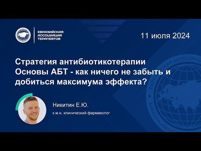 Стратегия антибиотикотерапии. Основы АБТ - как ничего не забыть, добиться максимума эффекта?