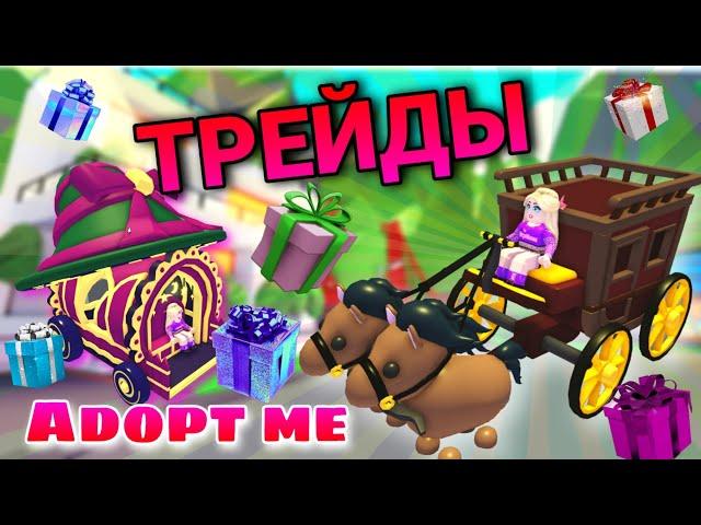 Трейды КАРЕТЫ ЗА РОБАКСЫ в Адопт МЕ! ТРЕЙДЫ 9 ПОДАРКОВ Adopt me! Трейды КАРЕТЫ в Adopt me ROBLOX!