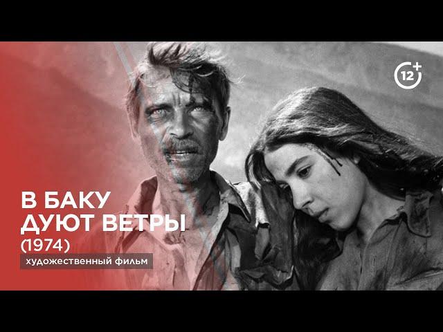 В Баку дуют ветры (1974)