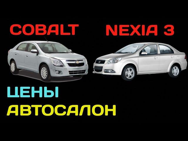 Цены автосалон кобальт и нексия 3. Nexia3 Cobalt narxlari 2021 avtosalon.