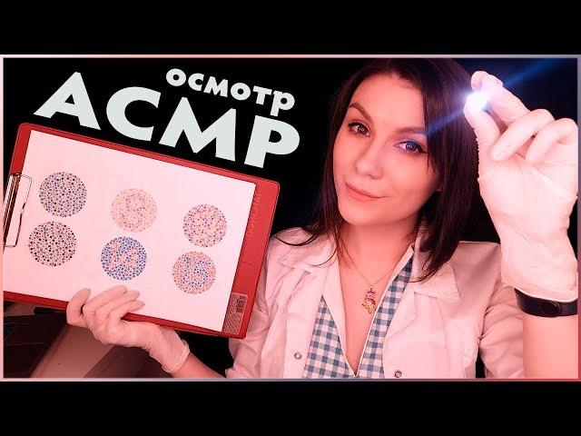 ASMR ‍️ Cranial Nerve Exam 🩺 Soft Spoken in Russian, Role Play, Medical Examsoination