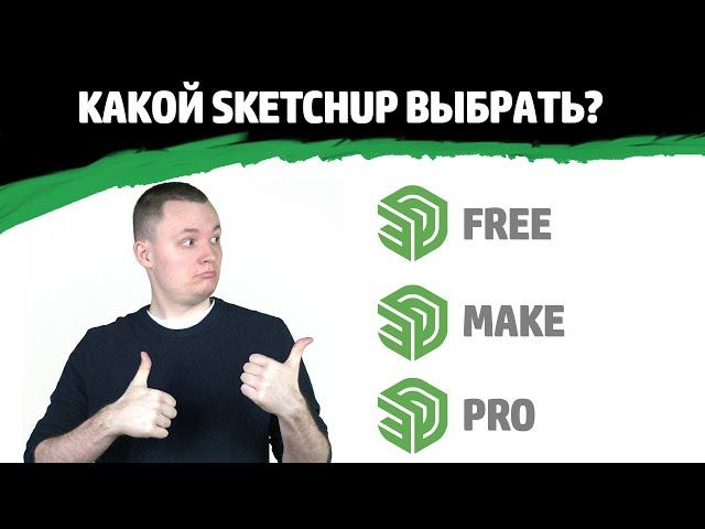 Какой SketchUp выбрать в 2022