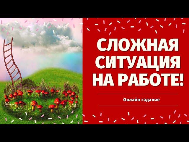 ЧТО ЖДЕТ В СФЕРЕ РАБОТЫ? CЛОЖНАЯ СИТУАЦИЯ НА РАБОТЕ! ЧТО МНЕ НАДО ЗНАТЬ ПРЯМО СЕЙЧАС? что по судьбе