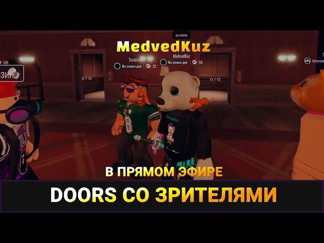 Ночной ДОРС в прямом эфире  Как пройти ДВЕРИ РОБЛОКС ночью  Night DOORS ROBLOX 100 дверей