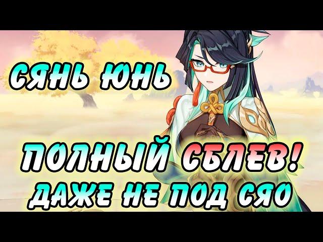 Стоит Ли Крутить Сянь Юнь? ПОЛНЫЙ РАЗБОР Genshin Impact