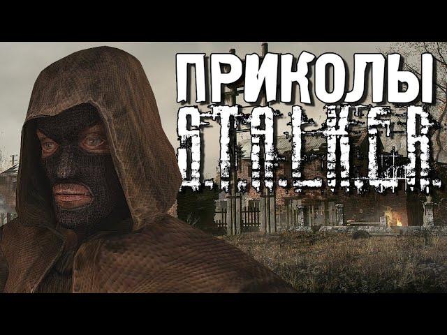 Приколы S.T.A.L.K.E.R. #24