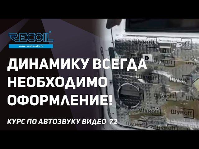 Почему акустическое оформление для динамиков необходимо даже в двери Акустическое короткое замыкание