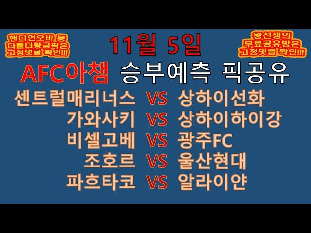 왕선생스포츠분석[AFC챔피언스리그][스포츠토토분][아챔분석][스포츠분석] 11월5일 EPL 분데스리가 라리가 세리에 리그1 배트맨토토 프로토 134회차