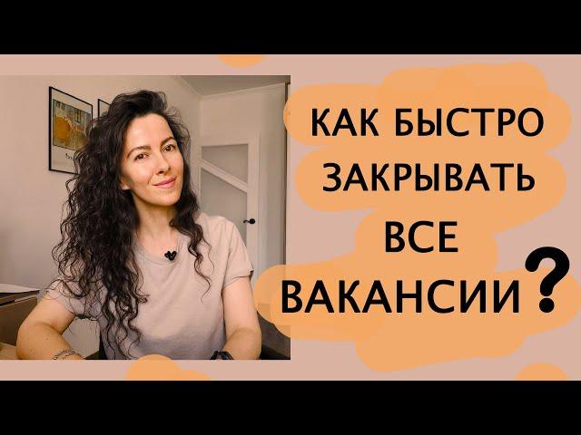 КАК БЫСТРО ЗАКРЫВАТЬ ВСЕ ВАКАНСИИ. ПОИСК И ПОДБОР ПЕРСОНАЛА  | +18