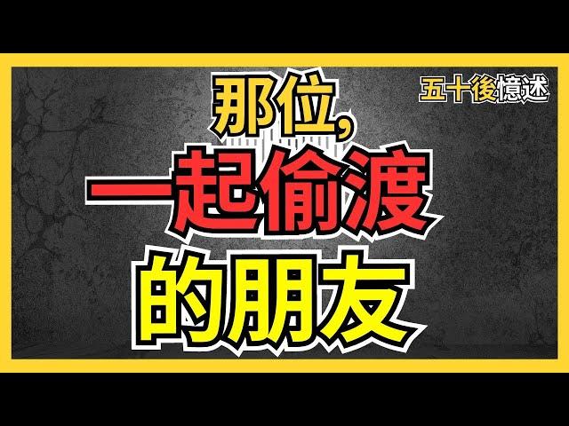 那位, 一起偷渡的朋友｜全集打包｜50後回憶一位和他偷渡的好朋友｜和他愛妻的悲哀故事｜時光飛逝｜少年時期認識到老年｜偷渡去香港的故事｜在有生之年把回憶說出來｜五十後回憶錄 廣東話廣播劇 #粵語 #偷渡