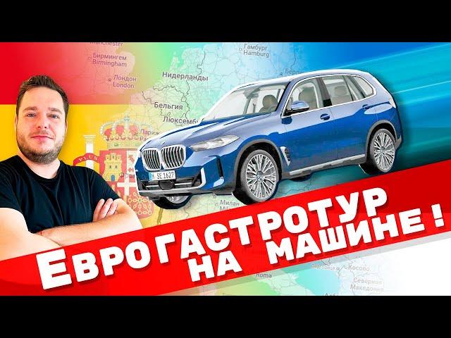 Еду из Эстонии в Испанию на машине: пробую блюдо в каждой стране!