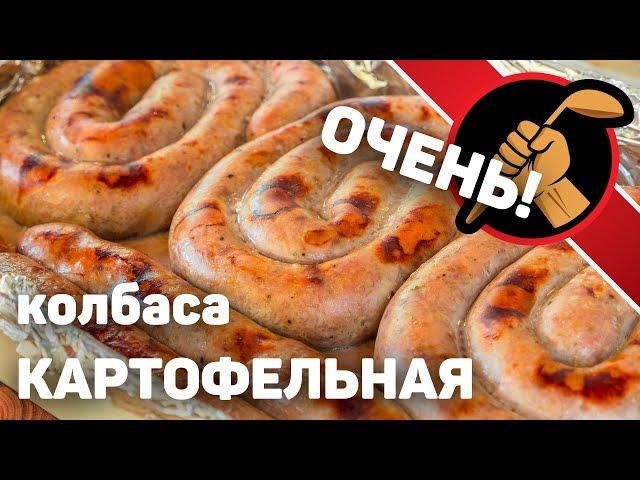 Картофельная колбаса