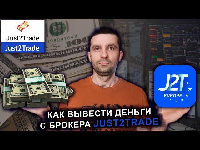 Как вывести деньги с брокера just2trade?