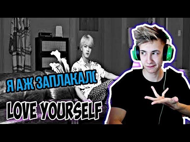 ЧУТЬ НЕ ЗАПЛАКАЛ ИЗ ЗА БТС l БОДЬКА РЕАКЦИЯ НА K-POP BTS (방탄소년단) LOVE YOURSELF l BODYA В ШОКЕ